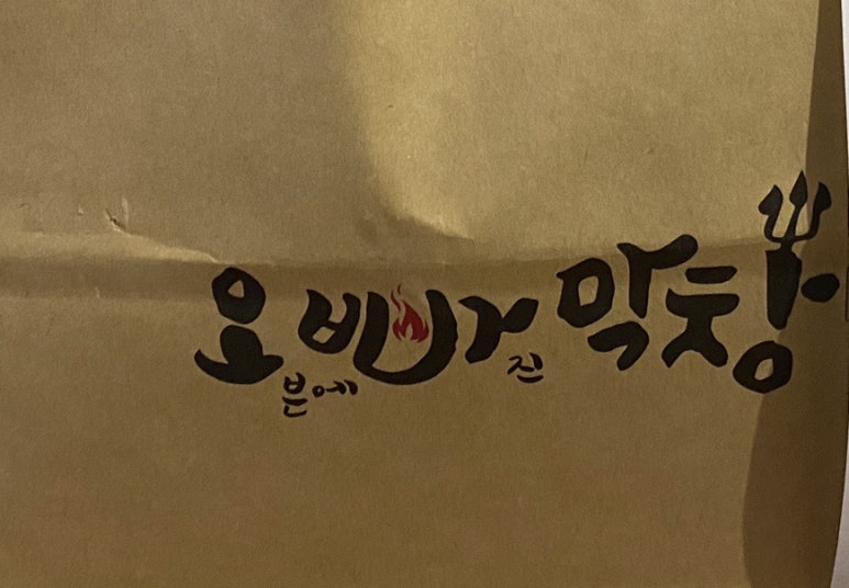 오빠막창(수성점) 이미지