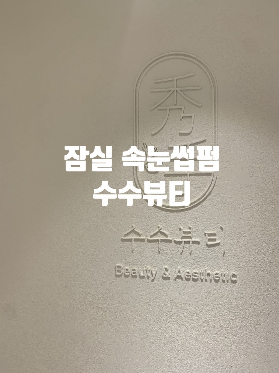 수수뷰티 이미지
