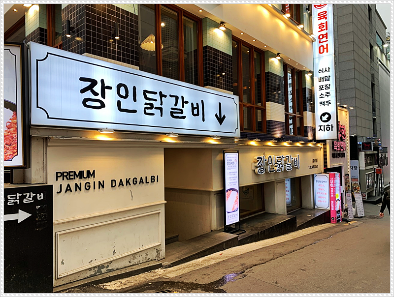 장인닭갈비 이미지