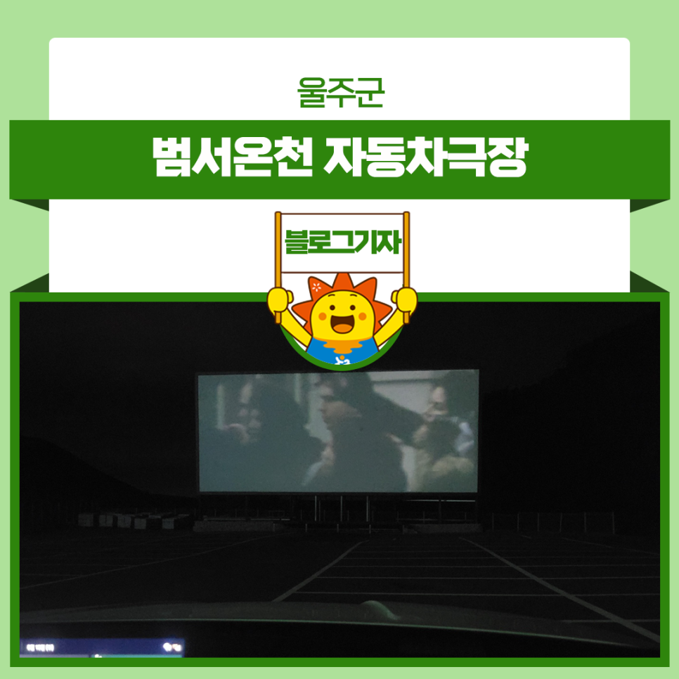 범서온천 자동차극장 이미지