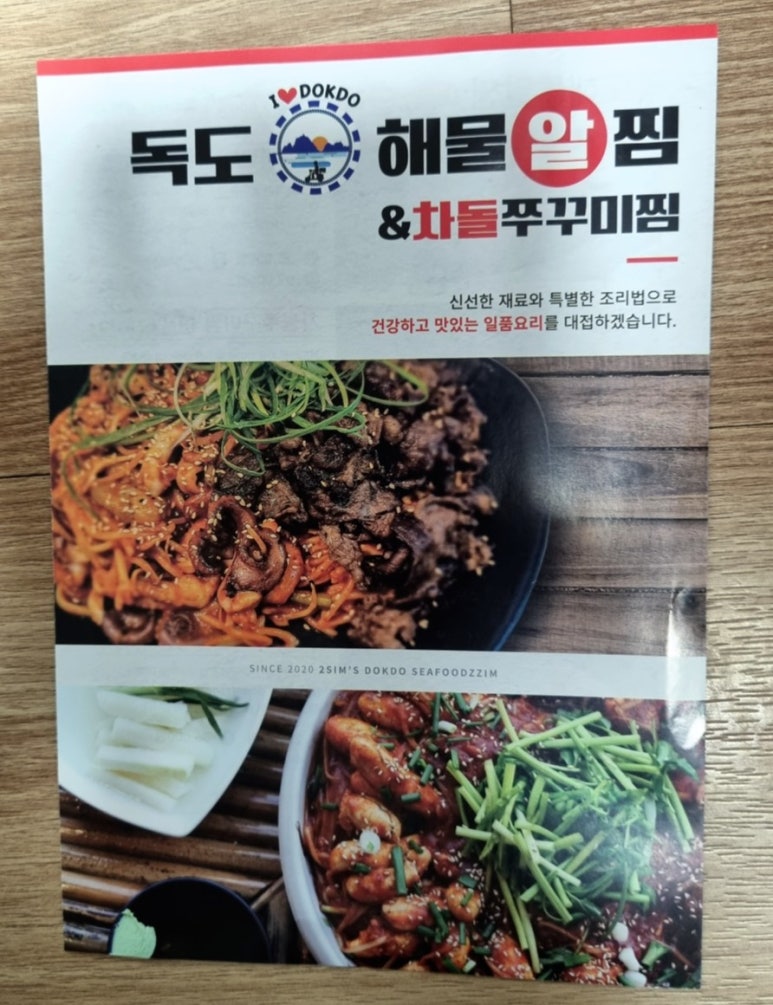 독도해물알찜&차돌쭈꾸미찜 이미지