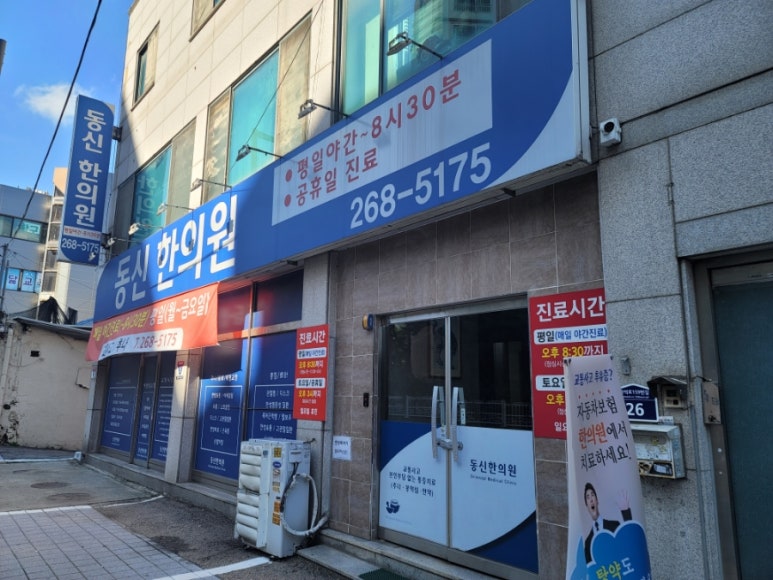 동신한의원 이미지