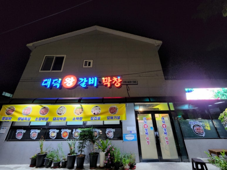 대덕왕갈비 이미지