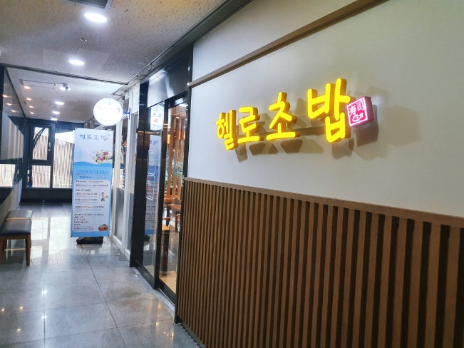 헬로초밥 이미지