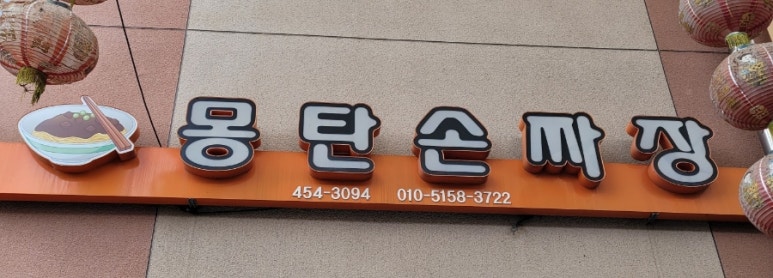 몽탄손짜장 이미지
