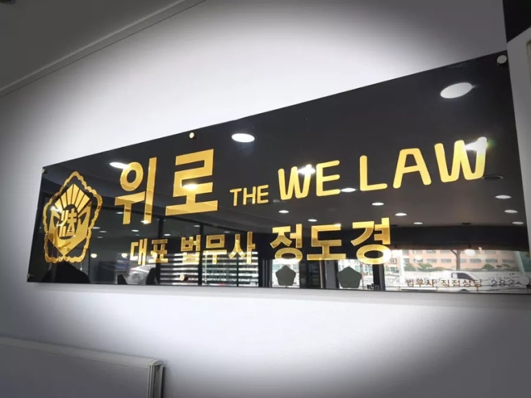 위로법무사사무소 이미지