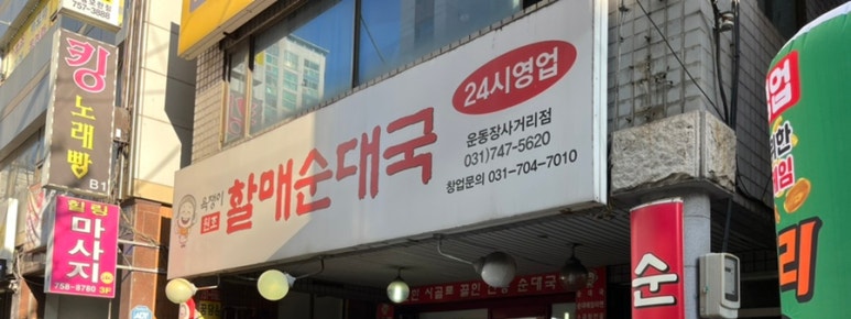 할매순대국 모란점 사진 8