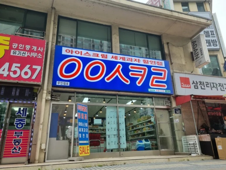 무인아이스크림행신점 이미지