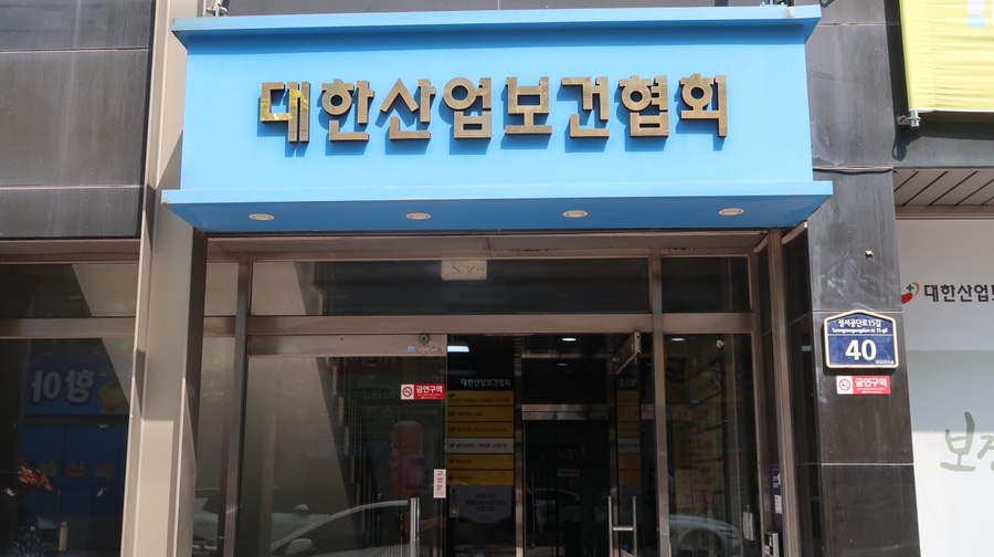 대한산업보건협회대구경북지역본부 이미지