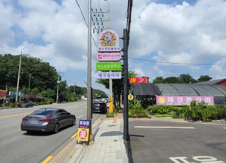 워시존송파 이미지