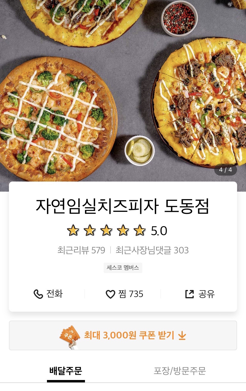 자연임실치즈피자도동점 이미지