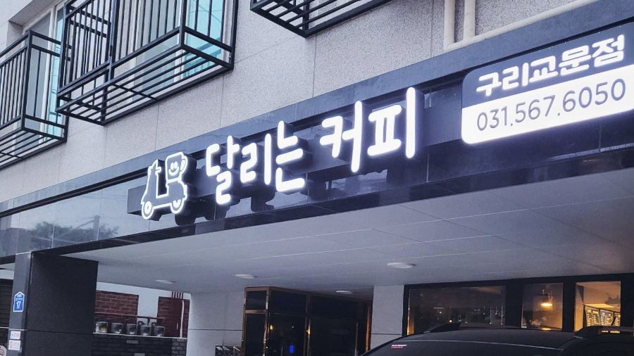 달리는커피구리교문점 이미지