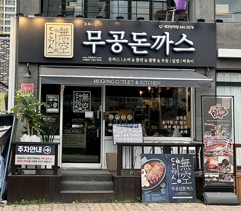 무공돈까스장락점 이미지