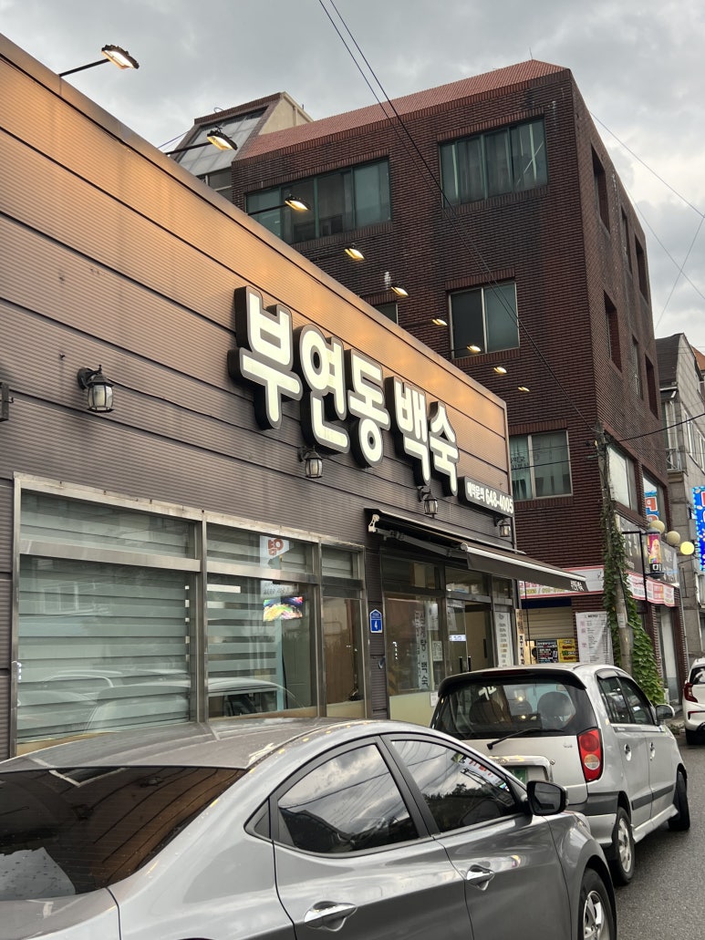 부연동백숙 이미지