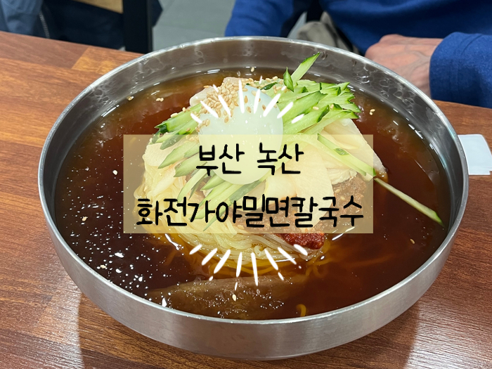녹산밀면 이미지