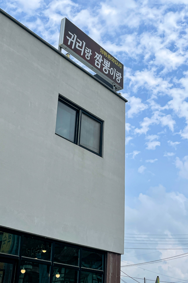 귀리랑짬뽕이랑 이미지