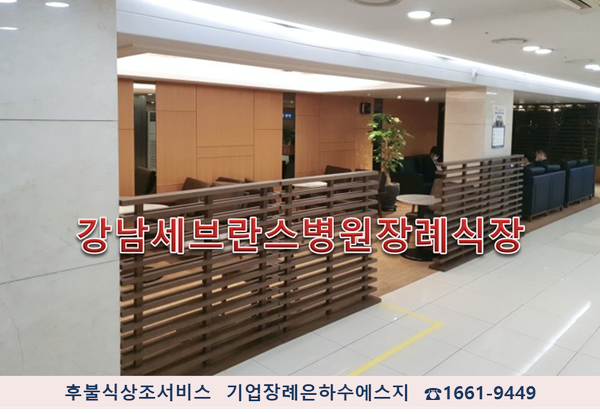 연세대학교강남장례식장 이미지