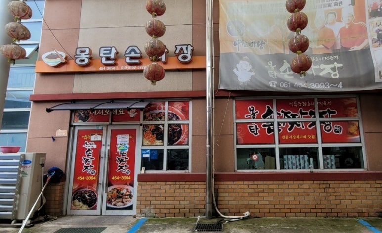 몽탄손짜장 이미지