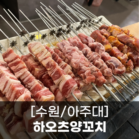 하오츠양꼬치 이미지