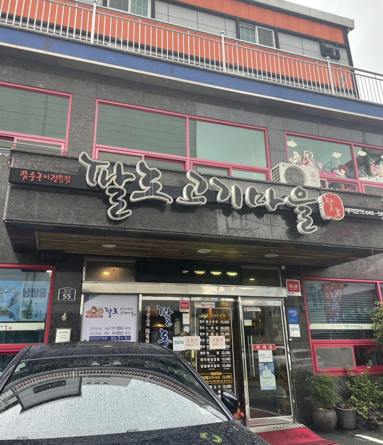 팔도고기마을 이미지