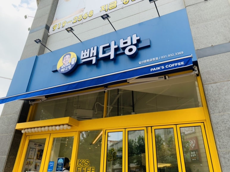 빽다방일산문화공원점 이미지