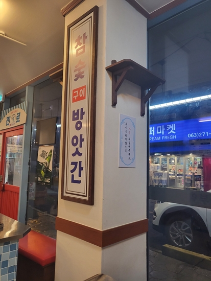 참숯구이방앗간 이미지