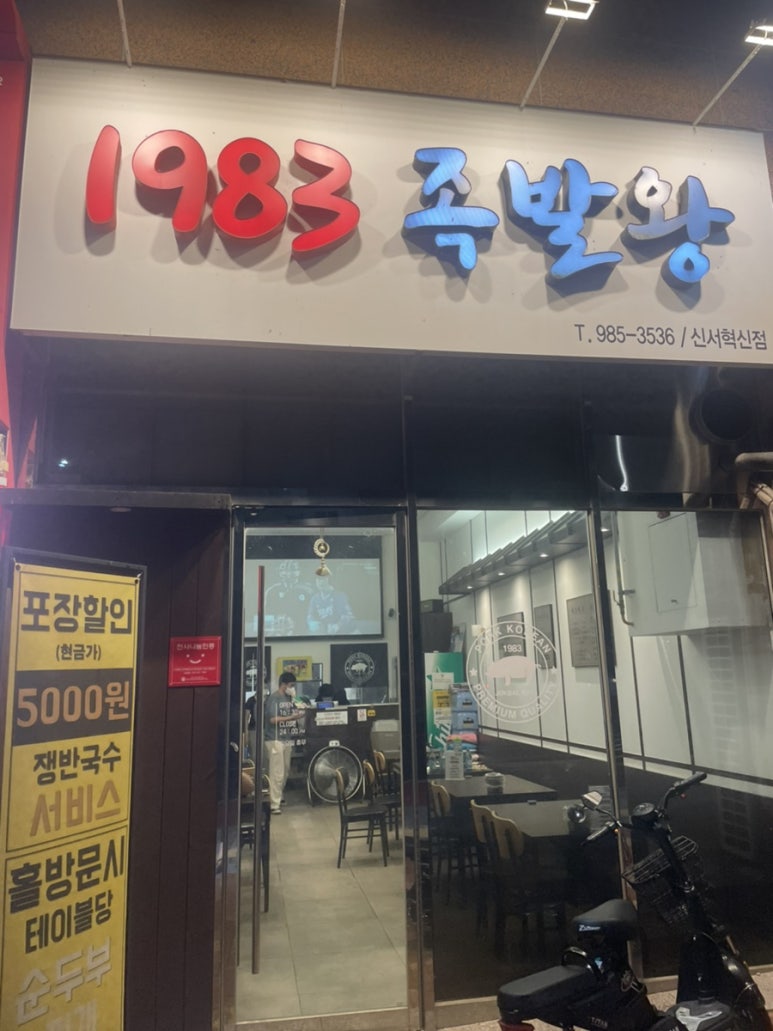 1983족발왕(신서혁신점) 이미지