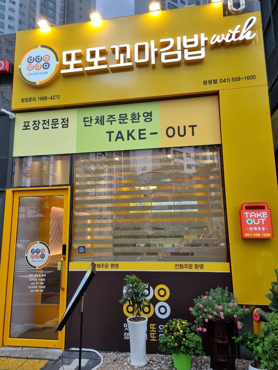 또또꼬마김밥성성점 이미지