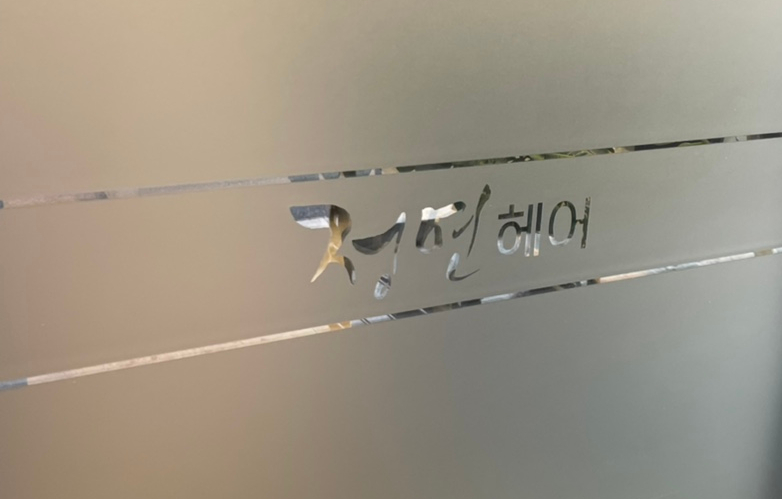 풍경소리헤어 이미지