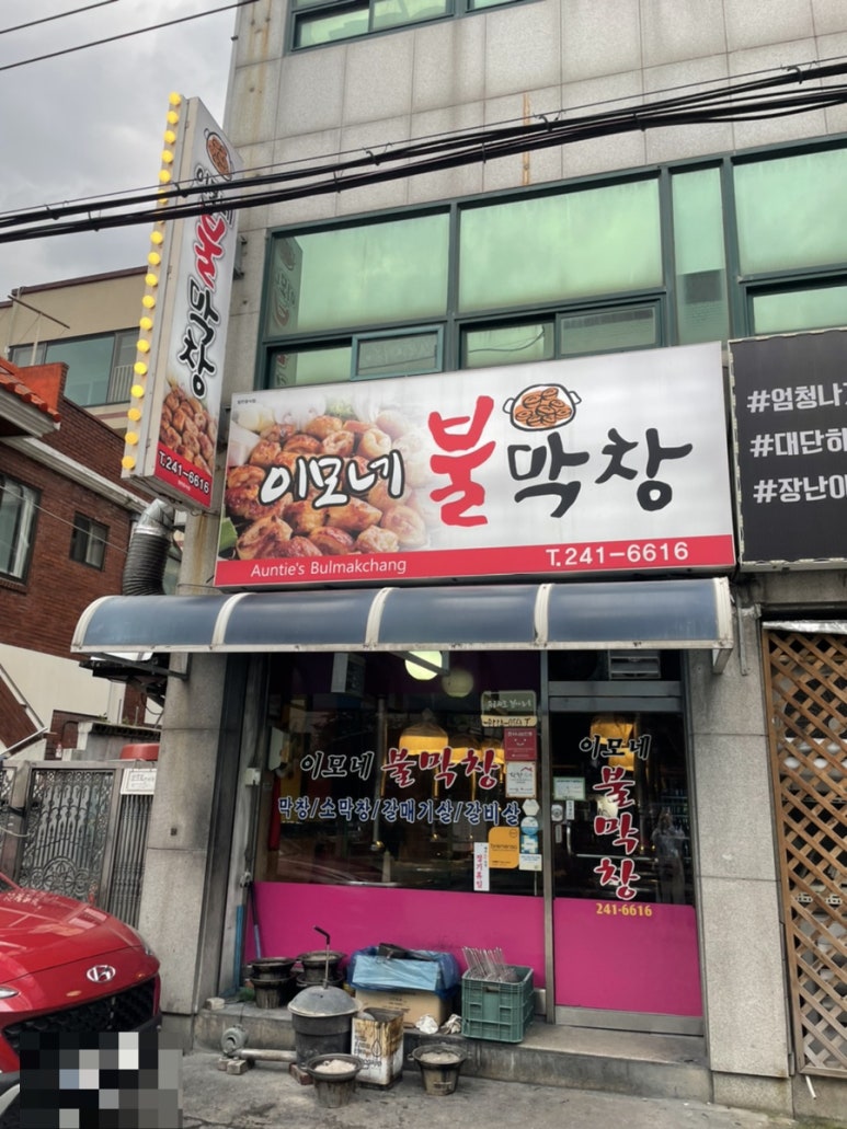 이모네불막창 이미지