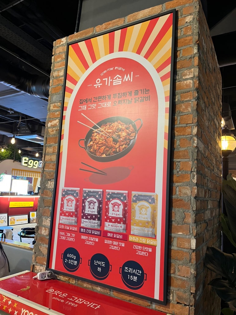 유가솜씨닭갈비삼정 이미지