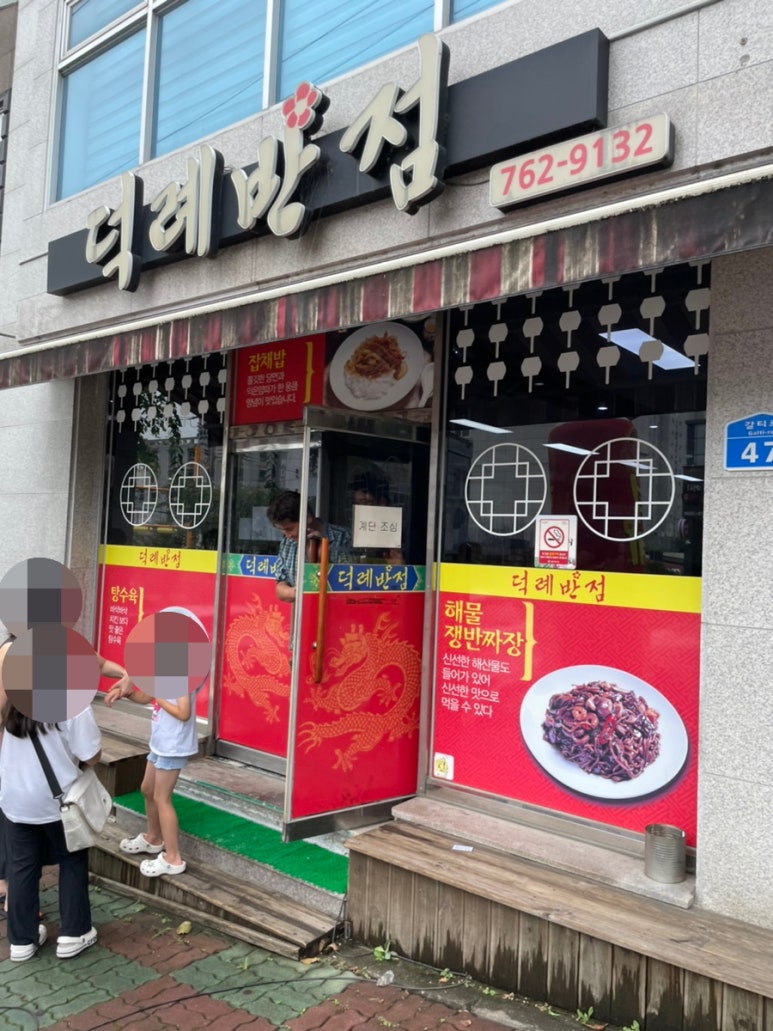 덕례반점 이미지