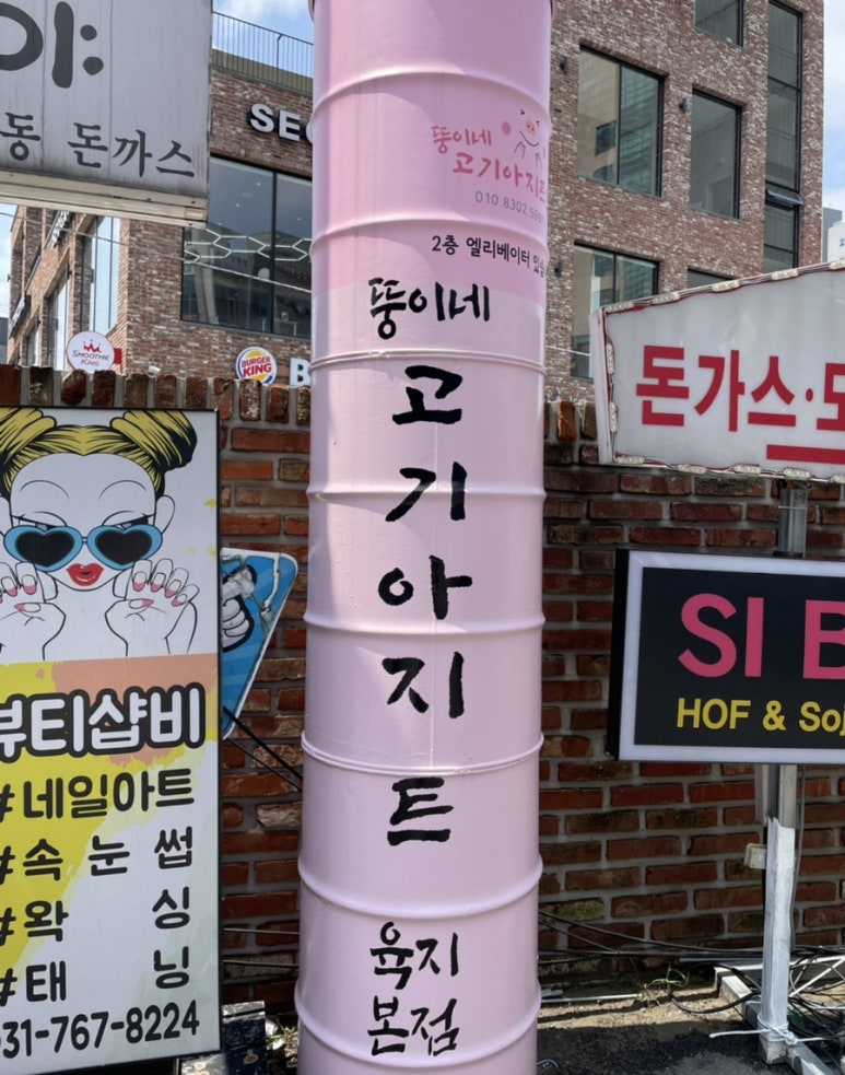 뚱이네고기집 이미지