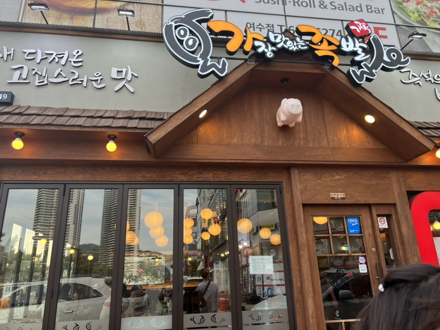 가장맛있는족발웅천점 이미지