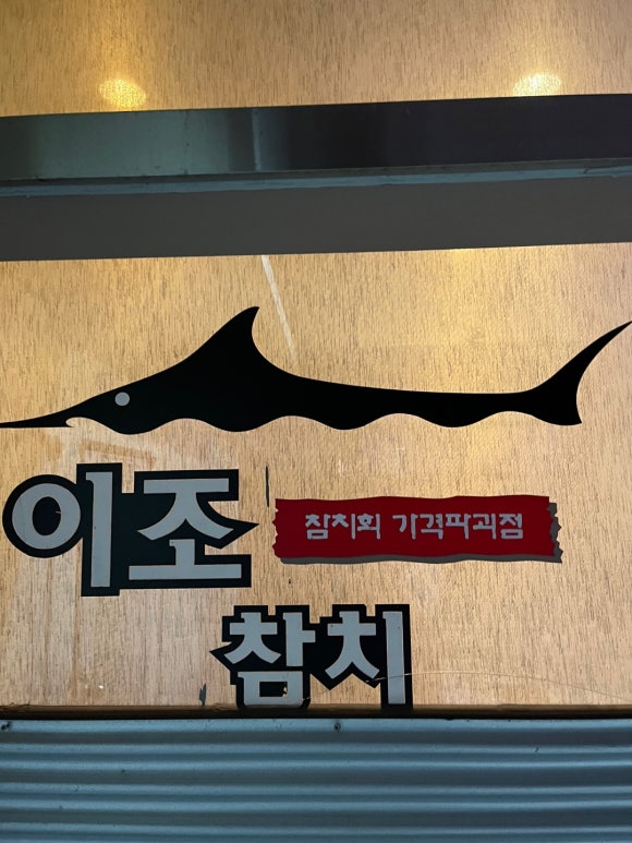 이조참치 영등점 이미지