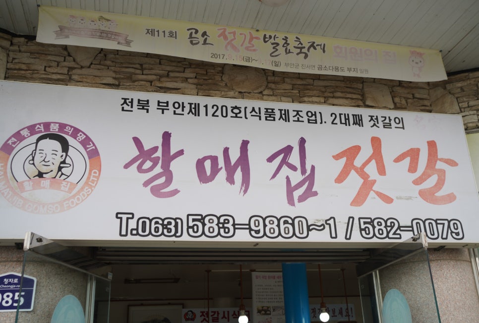 할매집젓갈 이미지