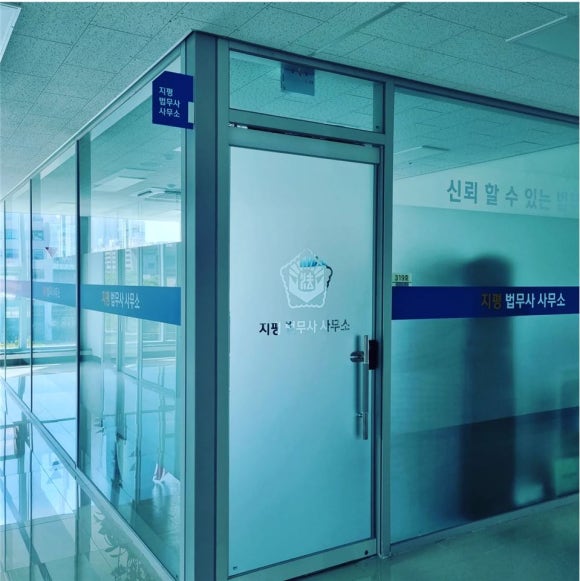 푸른법무사사무소 이미지