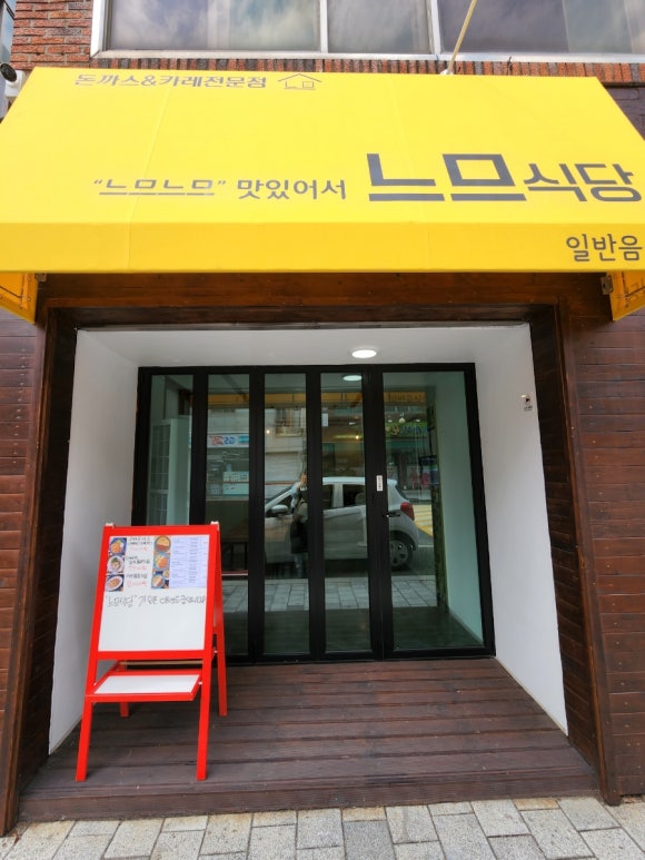 느므식당 이미지