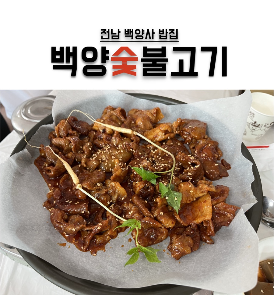 백양숯불고기 이미지