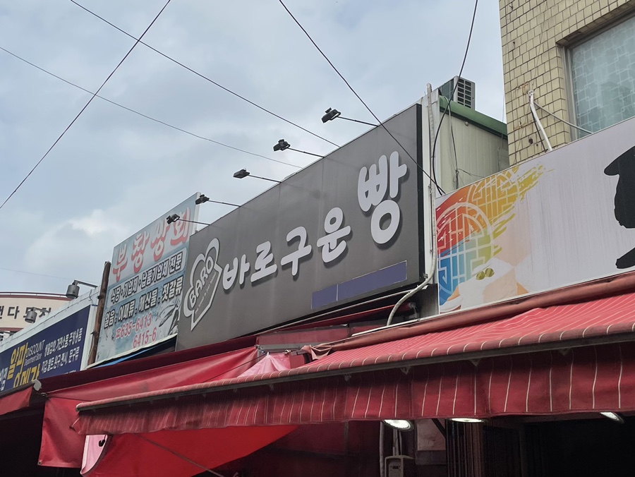 바로구운빵 이미지