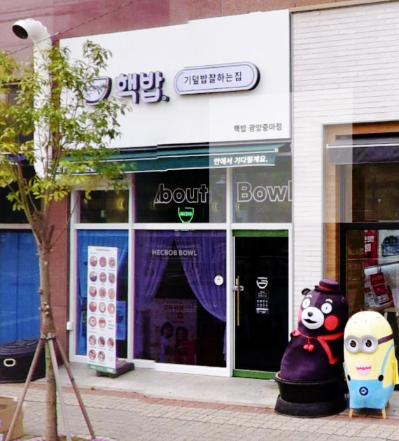 핵밥 광양중마점 이미지