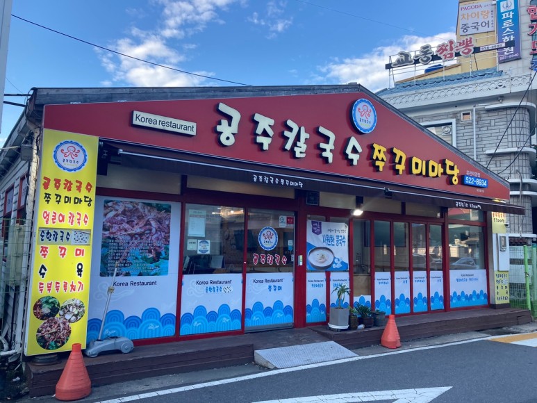 얼큰이칼국수와쭈꾸미 이미지