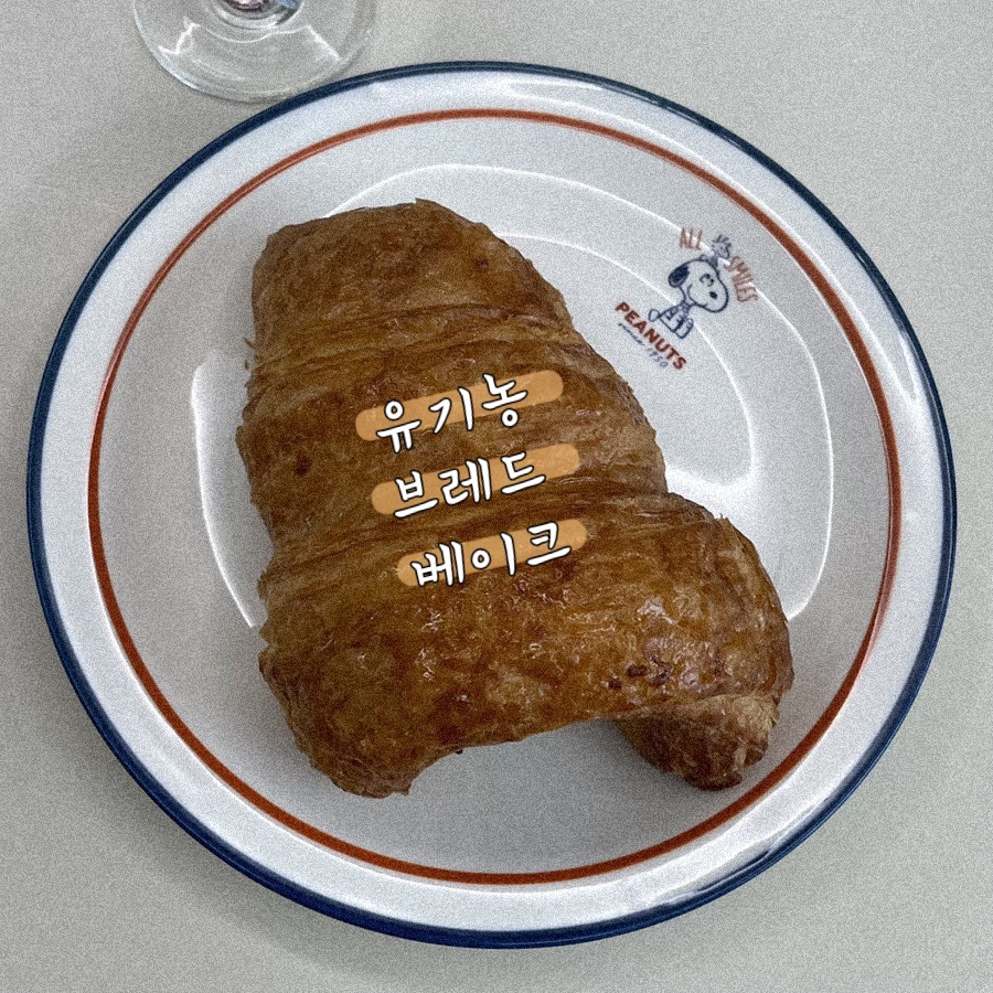 유기농브레드베이크 이미지