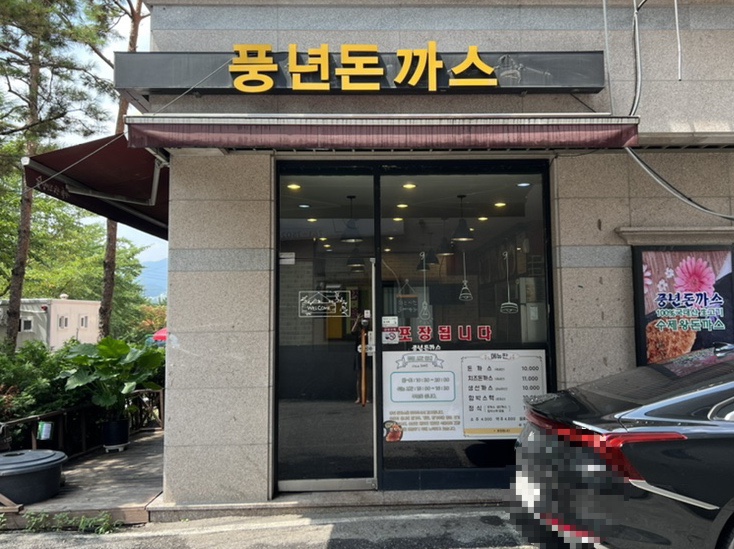 풍년돈까스 이미지
