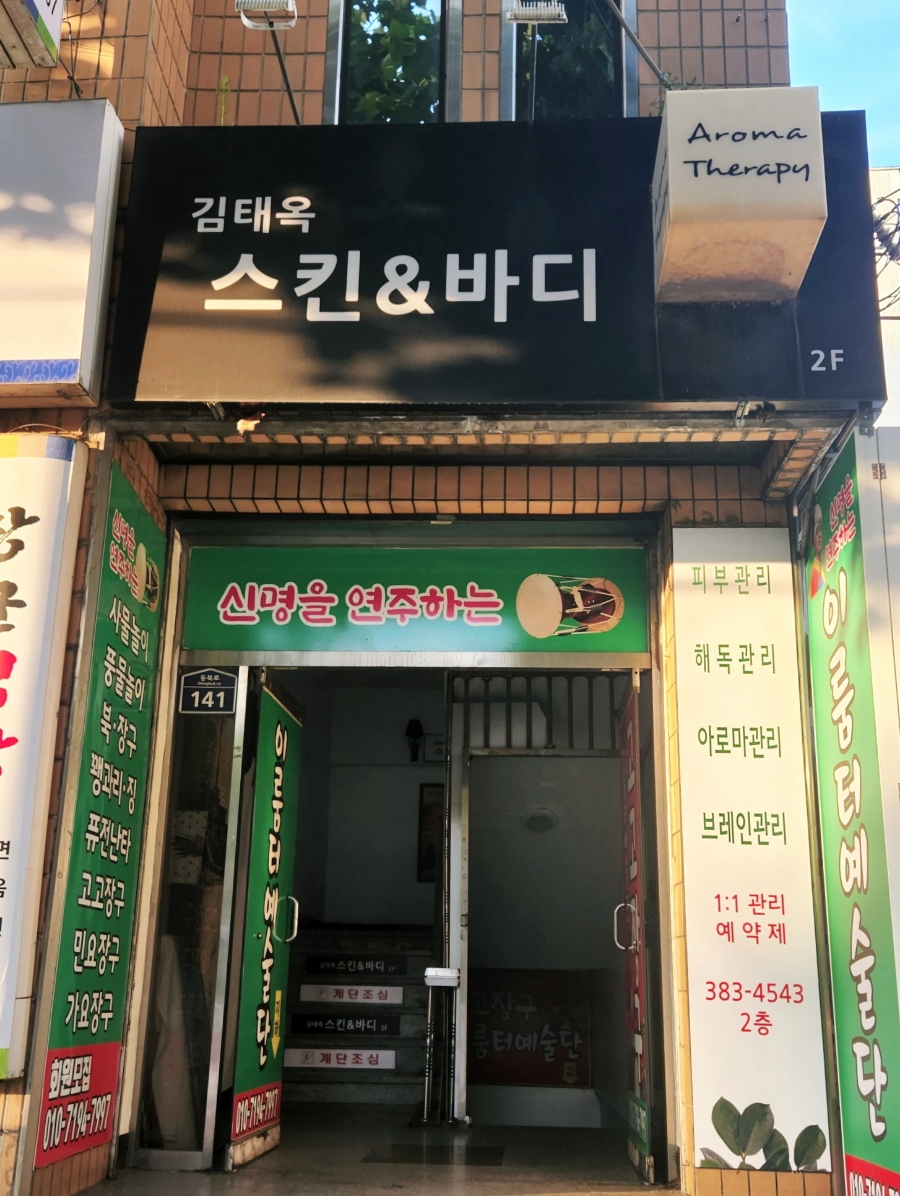 김태옥스킨&바디 이미지