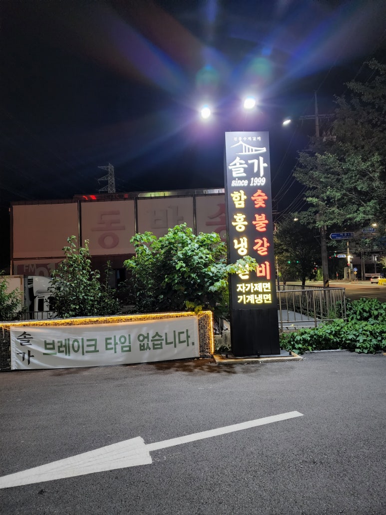 솔가숯불갈비 이미지
