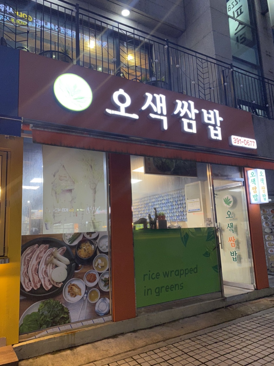 오색쌈밥 이미지