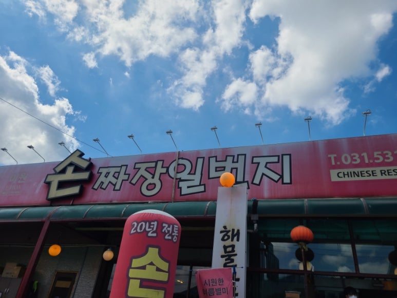 손짜장일번지 이미지
