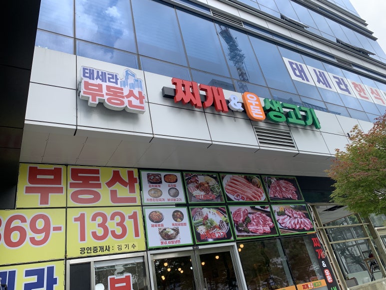 찌개와우돈생고기 이미지