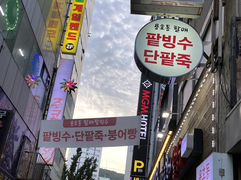 용호동할매팥빙수 이미지